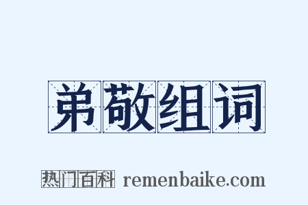 弟敬组词是什么意思的图片